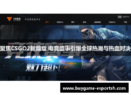 聚焦CSGO2新篇章 电竞盛事引爆全球热潮与热血对决