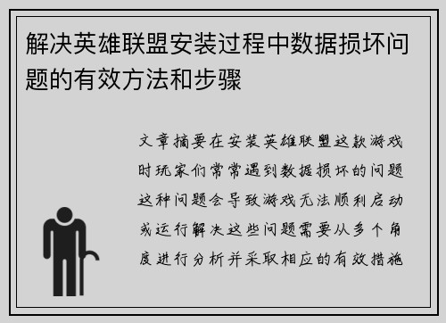 解决英雄联盟安装过程中数据损坏问题的有效方法和步骤