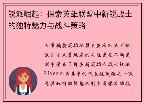 锐派崛起：探索英雄联盟中新锐战士的独特魅力与战斗策略