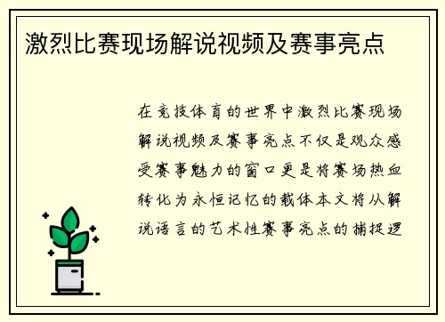 激烈比赛现场解说视频及赛事亮点