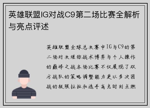 英雄联盟IG对战C9第二场比赛全解析与亮点评述