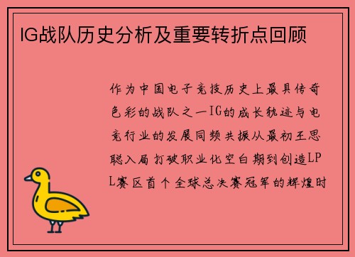 IG战队历史分析及重要转折点回顾