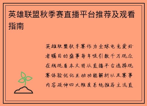 英雄联盟秋季赛直播平台推荐及观看指南