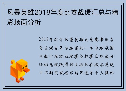 风暴英雄2018年度比赛战绩汇总与精彩场面分析