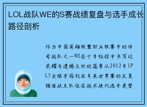LOL战队WE的S赛战绩复盘与选手成长路径剖析