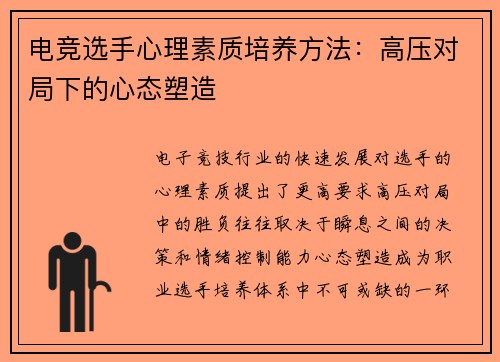 电竞选手心理素质培养方法：高压对局下的心态塑造