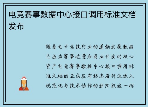 电竞赛事数据中心接口调用标准文档发布