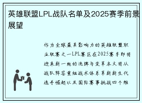 英雄联盟LPL战队名单及2025赛季前景展望