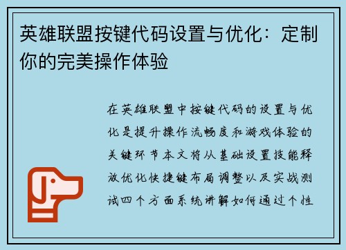 英雄联盟按键代码设置与优化：定制你的完美操作体验