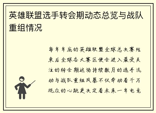 英雄联盟选手转会期动态总览与战队重组情况