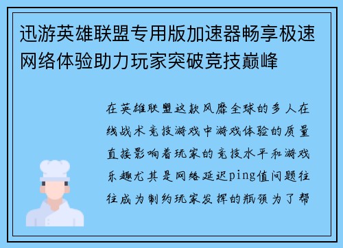 迅游英雄联盟专用版加速器畅享极速网络体验助力玩家突破竞技巅峰