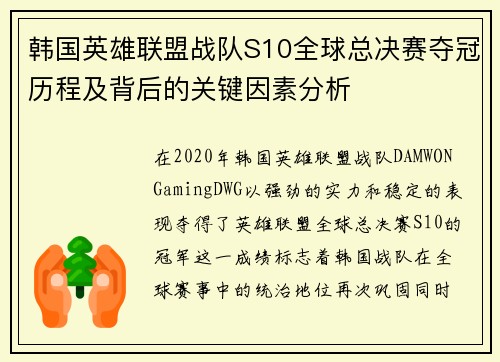 韩国英雄联盟战队S10全球总决赛夺冠历程及背后的关键因素分析