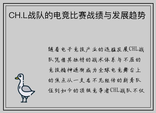 CH.L战队的电竞比赛战绩与发展趋势