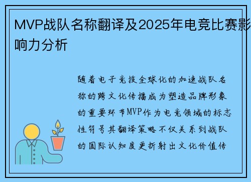 MVP战队名称翻译及2025年电竞比赛影响力分析