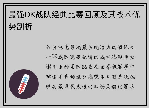 最强DK战队经典比赛回顾及其战术优势剖析