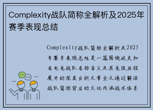 Complexity战队简称全解析及2025年赛季表现总结