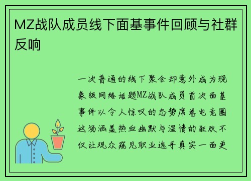 MZ战队成员线下面基事件回顾与社群反响