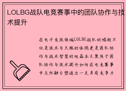 LOLBG战队电竞赛事中的团队协作与技术提升