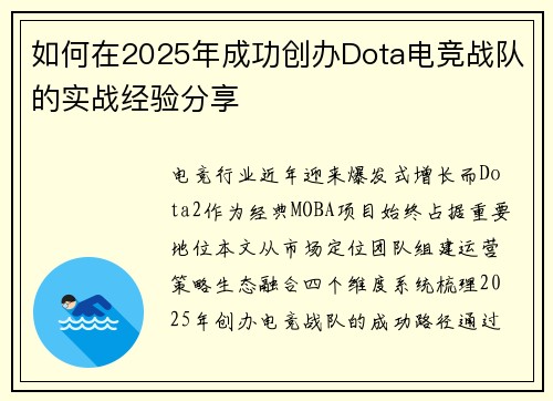 如何在2025年成功创办Dota电竞战队的实战经验分享