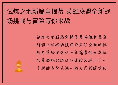 试炼之地新篇章揭幕 英雄联盟全新战场挑战与冒险等你来战