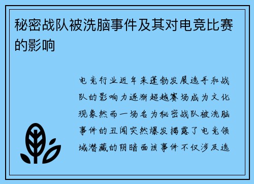 秘密战队被洗脑事件及其对电竞比赛的影响