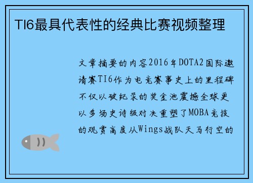 TI6最具代表性的经典比赛视频整理
