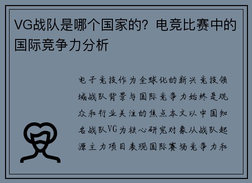 VG战队是哪个国家的？电竞比赛中的国际竞争力分析