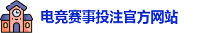 英雄联盟比赛在哪买输赢 - LOL英雄联盟KPL比赛买输赢